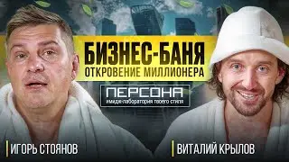 ЗАРАБОТАЛ МИЛЛИОНЫ ДОЛЛАРОВ НА КРАСОТЕ — ИГОРЬ СТОЯНОВ