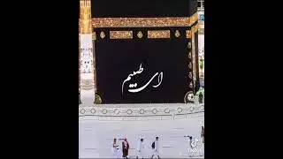 АЛЛОХИ МЕХРУБОН ХОНАИ КАЬБА РАФТАНРО БА МОХАМ НАСИБ БИГАРДОН ОМИН
