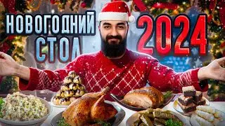 МОЙ НОВОГОДНИЙ СТОЛ 2024!