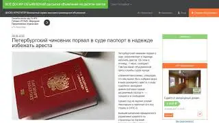 Петербургский чиновник порвал в суде паспорт в надежде избежать ареста.