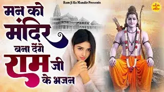 मन को मंदिर बना देंगे राम जी के भजन - Non Stop Ram Bhajan - New Ram Bhajan - Shri Ram Bhajan 2025