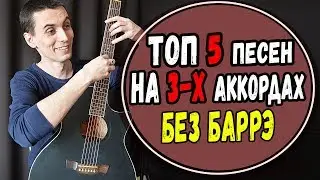 5 песен на 3-х аккордах БЕЗ БАРРЭ на гитаре