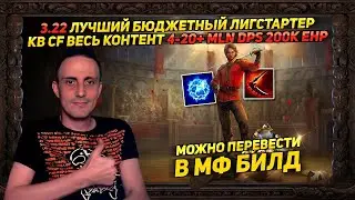 🔥3.22 ЛУЧШИЙ БЮДЖЕТНЫЙ ЖИВУЧИЙ ЛИГСТАРТЕР KB CF ОТ 4-20+ MLN DOT DPS 200K EHP ПЕРЕХОД В МФ ФАРМ 🔥