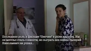 ЧТО случилось с актёром фильма 