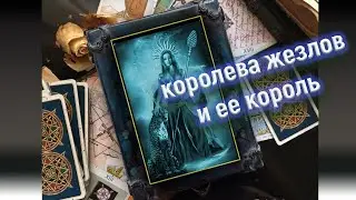 Королева жезлов ♈Овен ♌Лев ♐Стрелец и ее король