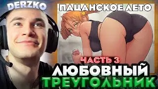 ЛЮБОВНЫЙ ТРЕУГОЛЬНИК в БЕСКОНЕЧНОМ ЛЕТЕ | DERZKO69 | Everlasting summer | ДЕРЗКО