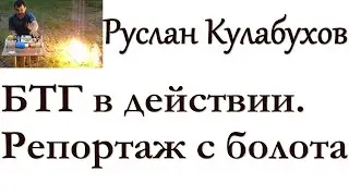 БТГ на болоте. Фейк? Решать вам!