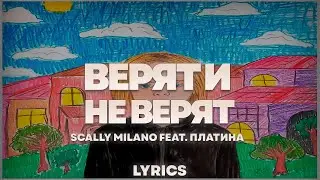 Scally Milano, Платина - Верят И Не Верят | ТЕКСТ ПЕСНИ | lyrics | СИНГЛ |