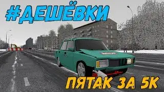 ДЕШЕВКИ. ВАЗ 2105 CITY CAR DRIVING + РУЛЬ