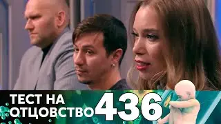 Тест на отцовство | Выпуск 436