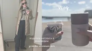 VLOG: Водитель автобуса в Финляндии. Установки мешающие ЖИТЬ