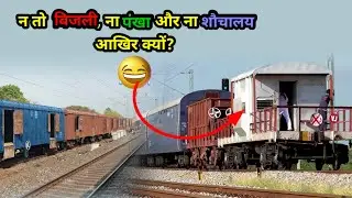 ❓❓गुड्स गार्ड के केबिन में न तो  बिजली होती है, ना पंखा और ना शौचालय, आखिर क्यों? 🙄 