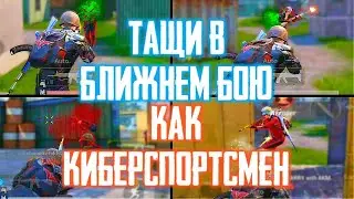 Как стать клоузфайтером! Фишки в тдм!