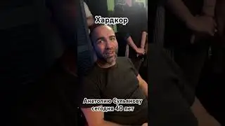 Анатолию Сульянову сегодня исполнилось 40 лет