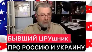 БЫВШИЙ АМЕРИКАНЕЦ ЦРУШНИК ГОВОРИТ ПРО РОССИЮ И УКРАИНУ.