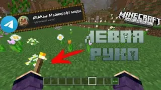 Мод на левую руку в Майнкрафт пе. Как взять предмет в левую руку в Майнкрафт | Minecraft, PE 