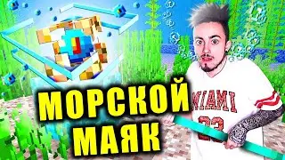 😎 КАК ПОСТРОИТЬ МОРСКОЙ МАЯК В МАЙНКРАФТ 😂 ЭДИСОН И КАТЯ ВЫЖИВАНИЕ