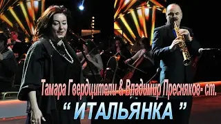 Тамара Гвердцители и Владимир Пресняков-ст.-  Итальянка
