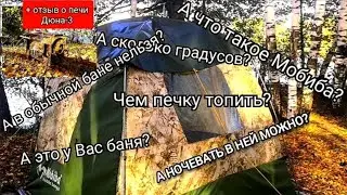 #24 ЧТО же всё-таки ТАКОЕ МОБИБА и зачем она нужна.Ответы на вопросы. Опыт использования печи ДЮНА-3