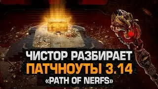 ЧИСТОР РАЗБИРАЕТ ПАТЧНОУТЫ НОВОЙ ЛИГИ 3.14 УЛЬТИМАТУМ - PATH OF NERFS!