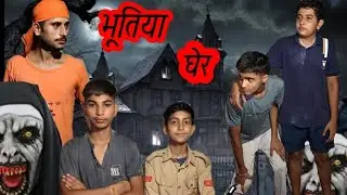 भूतिया घेेर 😮😨  BHUTIYA gher ( DEV COMEADY) 