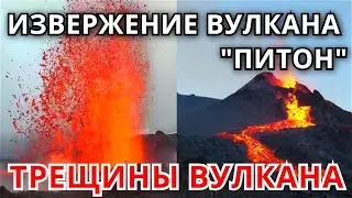 Извержение вулкана Питон! Вулкан на Французском острове Реюньон! Новые видео кадры!
