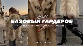 БАЗОВЫЙ ЗИМНИЙ ГАРДЕРОБ 2024 + подборка актуальных вещей