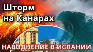Шторм и Канарах! Высота волн прибой 4 метра! Наводнение в Тенерифе Испания!