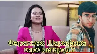 Срочно Фарахноз Шарафова бо Шахроми Абдухалим хонадор мешавад.? 😱😱. 2023.