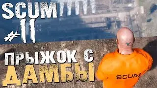 ФРИЗЫ ПОРТЯТ ВСЁ и ПРЫЖОК С ДАМБЫ - SCUM - #11 [Обзор, Выживание]