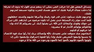 يتسائل البعض هل اذا حرقت الجن يمكن أن ينتقم مني او لا