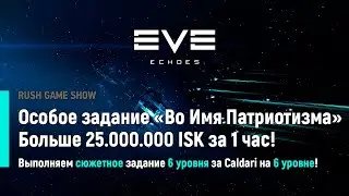 EVE Echoes: Особое задание Во Имя Патриотизма! Больше 25.000.000 ISK за 1 час!