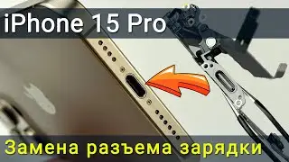 Как заменить разъем зарядки на iPhone 15 Pro