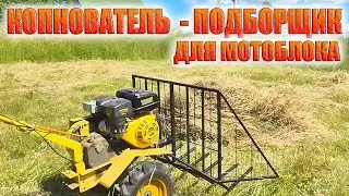 Копнователь (подборщик) сена для мотоблока своими руками. #самоделка #сенокос