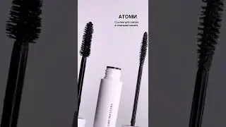 Тушь для ресниц, корейская косметика Атоми 