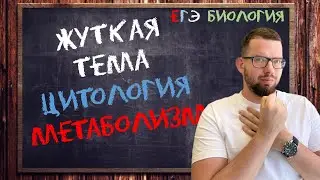 Жуткая тема | Метаболизм клетки | Цитология ЕГЭ БИОЛОГИЯ