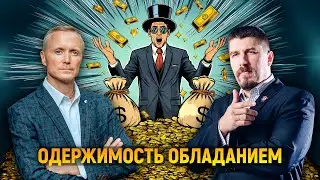 Одержимость обладанием.