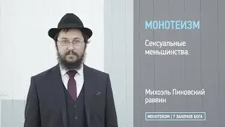 Сексуальные меньшинства.
