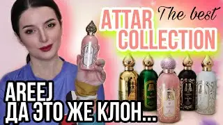 ЛУЧШИЕ АРОМАТЫ Attar Collection