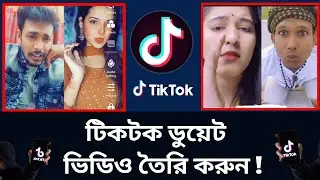 how to duet on tiktok || tiktok duet video kivabe banabo