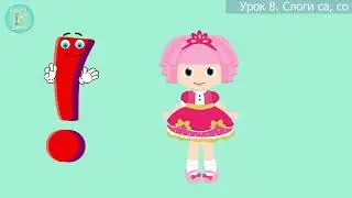 Урок 8 / Учим слоги са, со