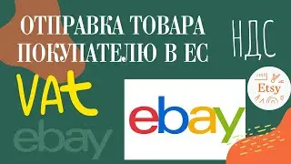 Отправка товара покупателю в Евро Союзе, eBay, Etsy. Где взять и как указать оплату VAT для таможни