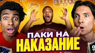 АЛЕКС МЕССИ и БИГИ открывают ПАКИ на НАКАЗАНИЕ!