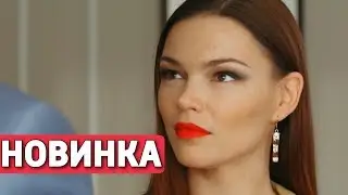 ЭТА МЕЛОДРАМА ПОКОРИЛА ИНТЕРНЕТ! НОВИНКА! 