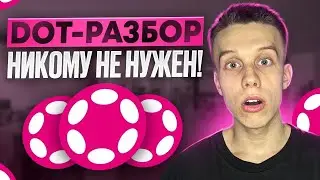 Polkadot  | DOT  даст ИКСЫ? Polkadot обзор. Альткоины на иксы 2024! Лучший L1 блокчейн!