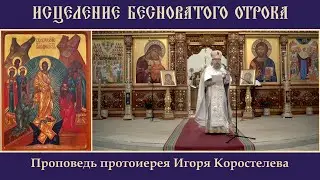 Исцеление бесноватого отрока. 21.08.22