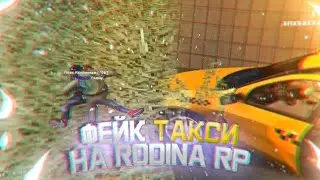 ФЕЙК ТАКСИ НА РОДИНА RP!