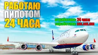 24 ЧАСА НА РАБОТЕ ПИЛОТА, СКОЛЬКО МОЖНО ЗАРАБОТАТЬ? РАДМИР РП КРМП/RADMIR RP CRMP