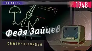 ФЕДЯ ЗАЙЦЕВ мультик ▶️