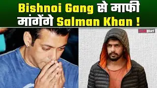 Salman Khan Bishnoi Gang से माफी मांगने को हुए तैयार ? सालों बाद दुश्मनी होगी खत्म ! | FilmiBeat